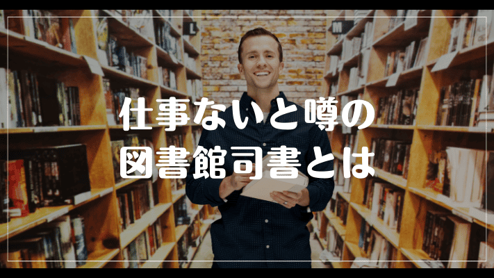 仕事ないと噂の図書館司書とは