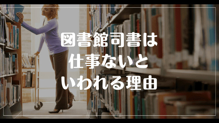 図書館司書は仕事ないといわれる理由