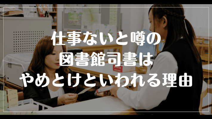 仕事ないと噂の図書館司書はやめとけといわれる理由