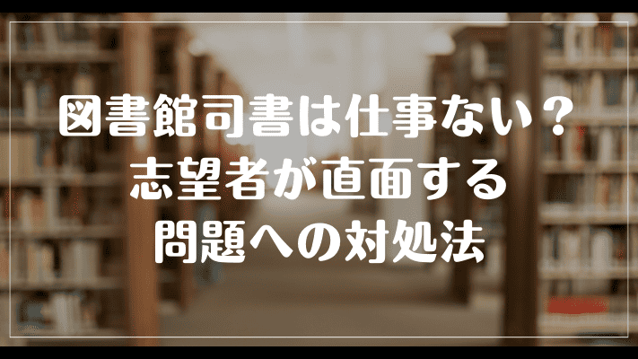 図書館司書は仕事ない？志望者が直面する問題への対処法