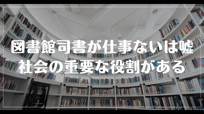 まとめ：図書館司書が仕事ないは嘘、社会の重要な役割がある