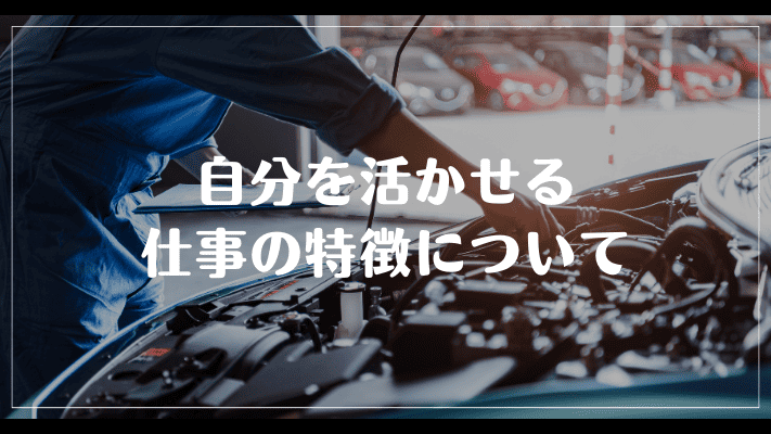 自分を活かせる仕事の特徴について