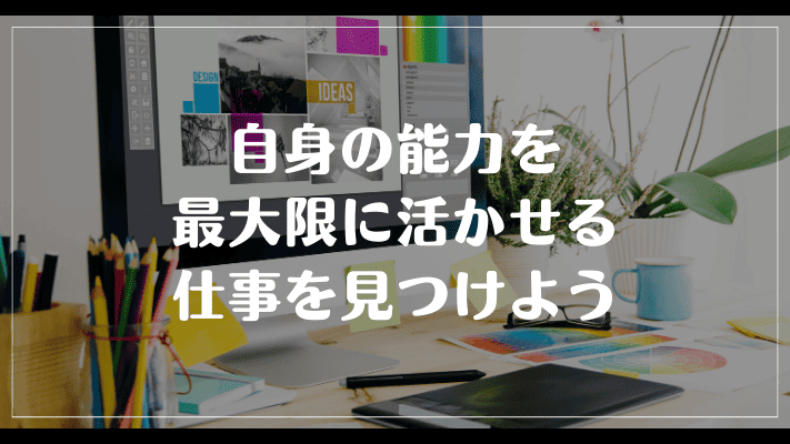 まとめ：自身の能力を最大限に活かせる仕事を見つけよう