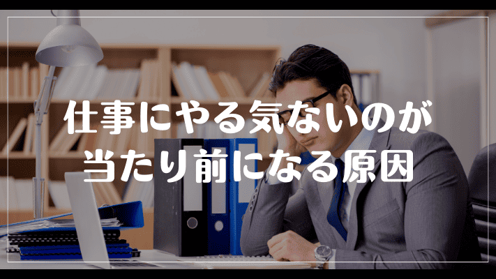 仕事にやる気ないのが当たり前になる原因