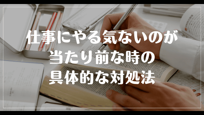 仕事にやる気ないのが当たり前な時の具体的な対処法