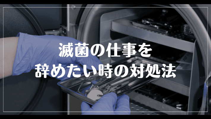 滅菌の仕事を辞めたい時の対処法