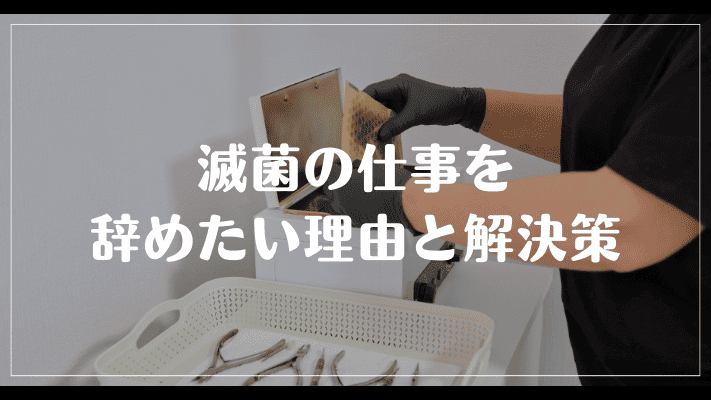 まとめ：滅菌の仕事を辞めたい理由と解決策