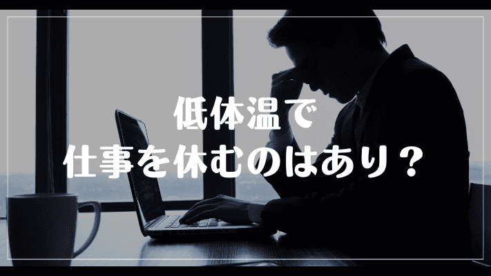 低体温で仕事を休むのはあり？