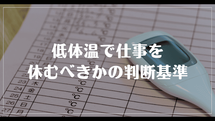 低体温で仕事を休むべきかの判断基準