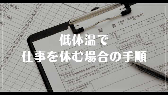 低体温で仕事を休む場合の手順