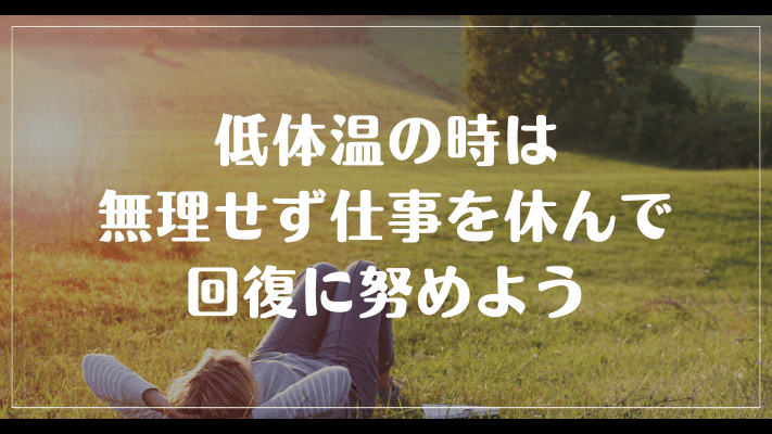 まとめ：低体温の時は無理せず仕事を休んで回復に努めよう