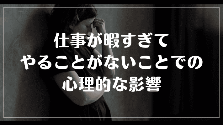 仕事が暇すぎてやることがないことでの心理的な影響