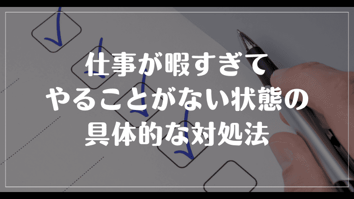 仕事が暇すぎてやることがない状態の具体的な対処法