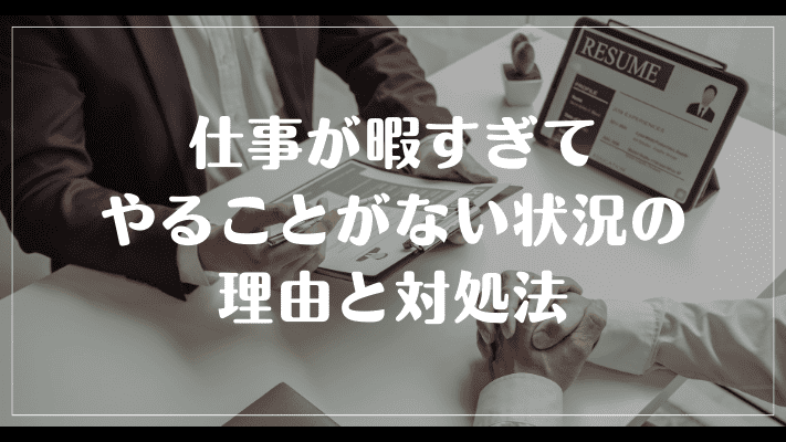 まとめ：仕事が暇すぎてやることがない状況の理由と対処法