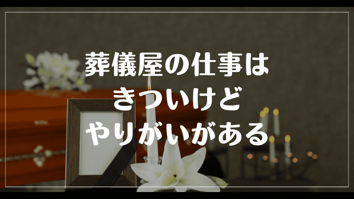 まとめ：葬儀屋の仕事はきついけどやりがいがある