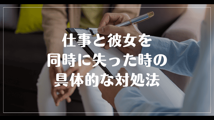 仕事と彼女を同時に失った時の具体的な対処法