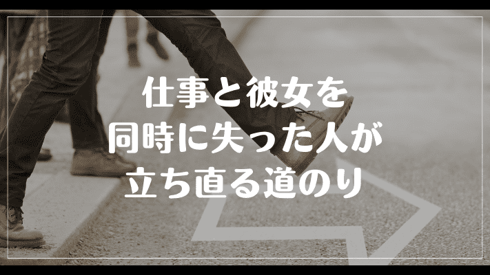 まとめ：仕事と彼女を同時に失った人が立ち直る道のり