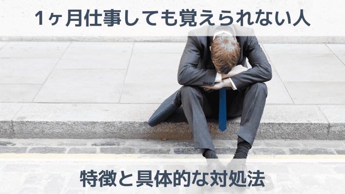 1ヶ月仕事しても覚えられない人の特徴と具体的な対処法