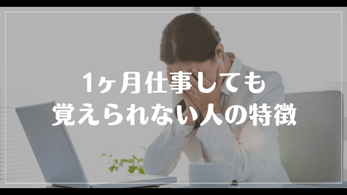 1ヶ月仕事しても覚えられない人の特徴