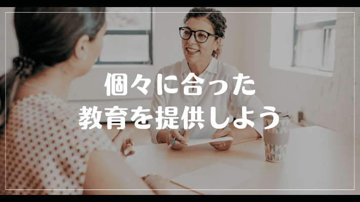 まとめ：1ヶ月仕事しても覚えられない時は個々に合った教育を提供しよう