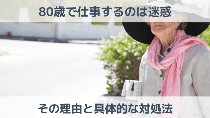 80歳で仕事するのは迷惑と言われる理由は？覚えられない？具体的な対処法