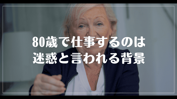 80歳で仕事するのは迷惑と言われる背景