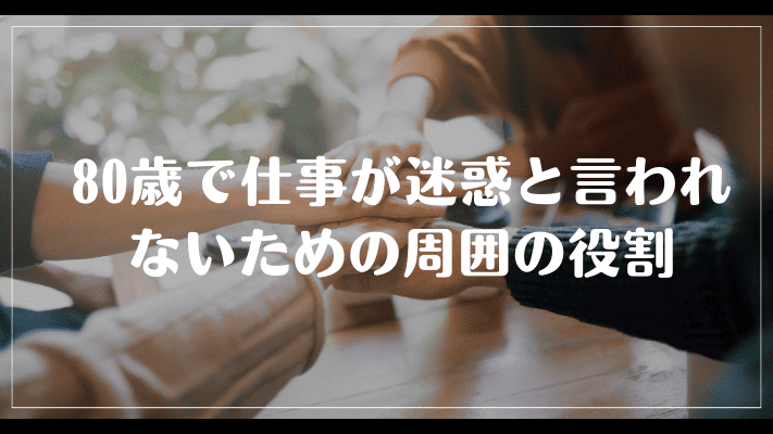 80歳で仕事するのは迷惑と言われないための周囲の役割