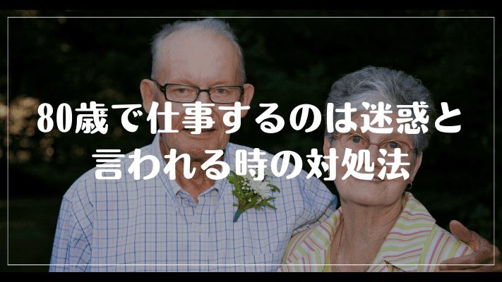 80歳で仕事するのは迷惑と言われる時の具体的な対処法