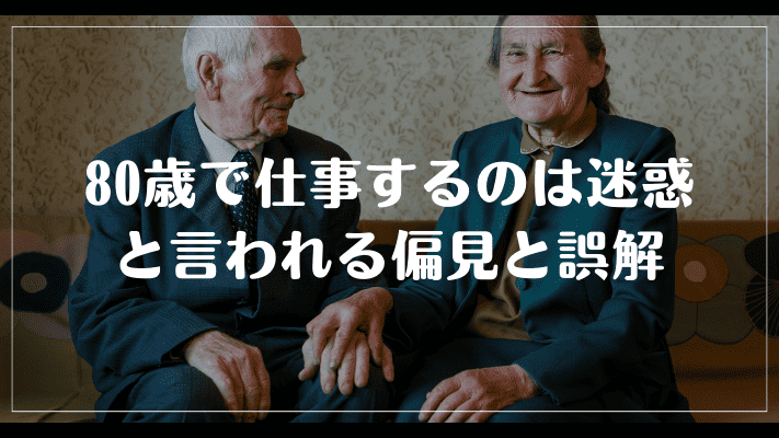 80歳で仕事するのは迷惑と言われる偏見とその誤解: 具体的な対策