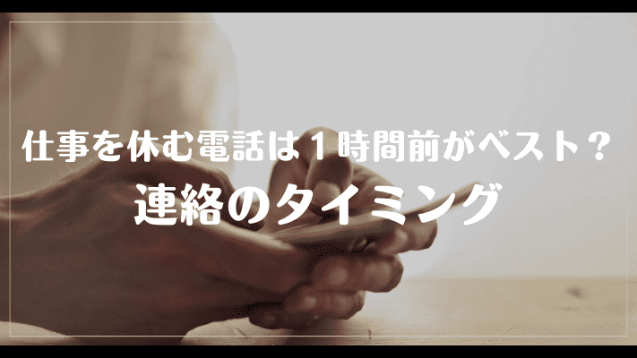 仕事を休む電話は1時間前がベスト？連絡のタイミング