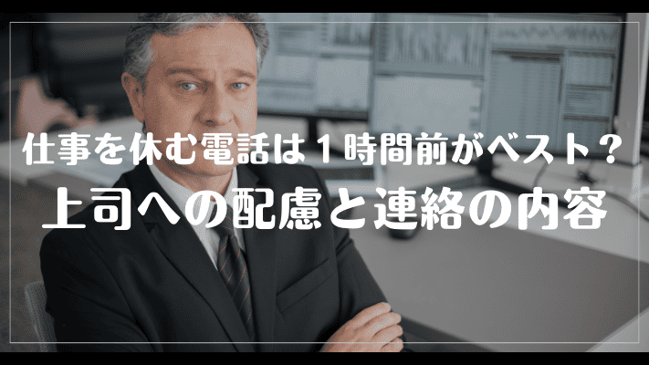 仕事を休む電話は1時間前がベスト？上司への配慮と連絡の内容