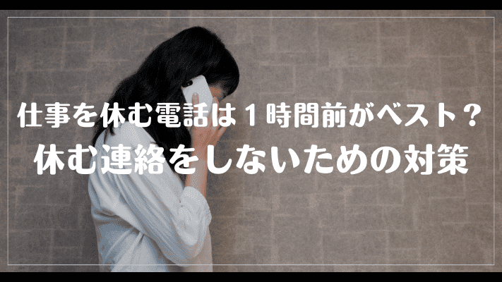 仕事を休む電話は1時間前がベスト？休む連絡をしないための対策