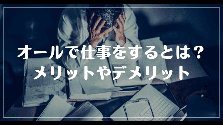 オールで仕事をするとは？メリットやデメリット