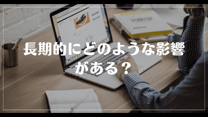 オールで仕事を続けると長期的にどのような影響がある？