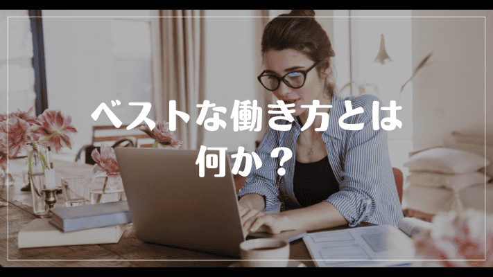 ベストな働き方とは何か？