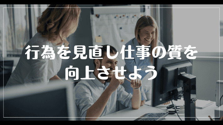 まとめ：オールで仕事をする行為を見直し仕事の質を向上させよう