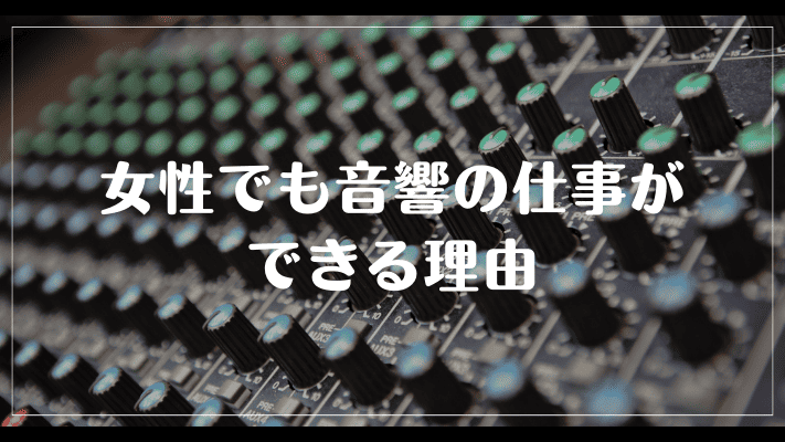 女性でも音響の仕事ができる理由