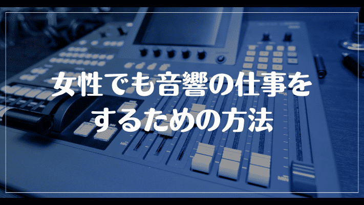 女性でも音響の仕事をするための方法