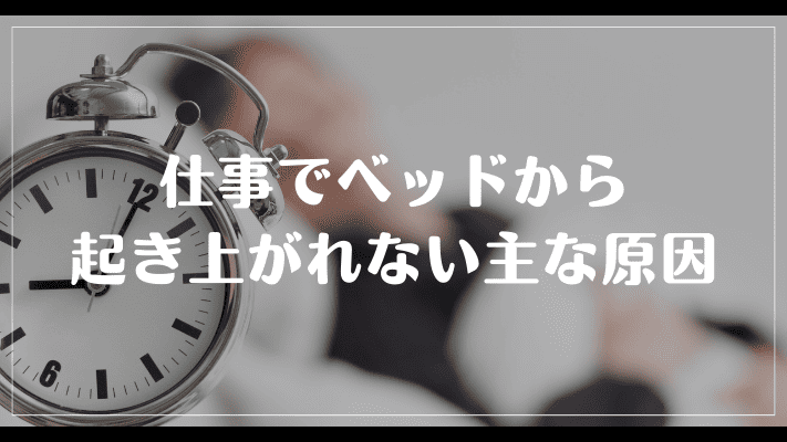 仕事でベッドから起き上がれない主な原因