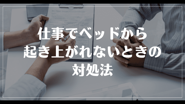 仕事でベッドから起き上がれないときの対処法