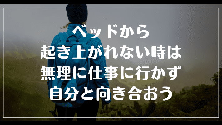 まとめ：ベッドから起き上がれない時は、無理に仕事に行かず自分と向き合おう