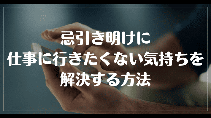 忌引き明けに仕事に行きたくない気持ちを解決する方法