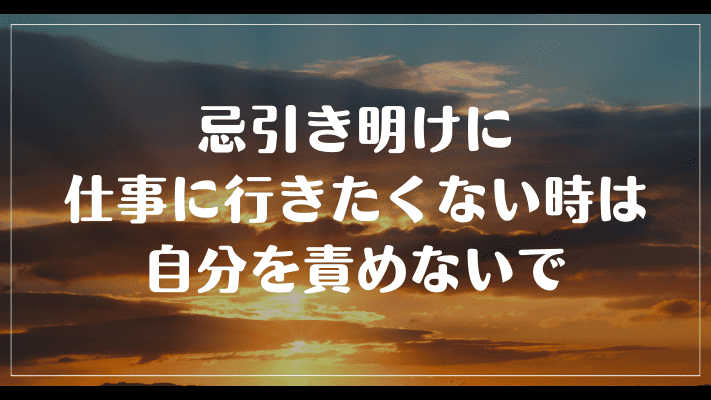 まとめ：忌引き明けに仕事に行きたくない時は自分を責めないで