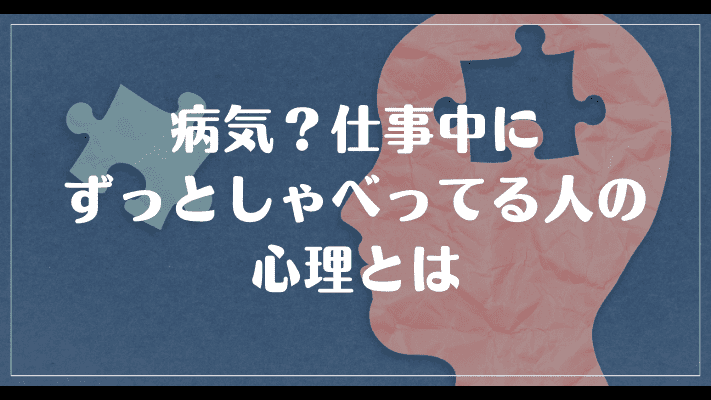 病気？仕事中にずっとしゃべってる人の心理とは