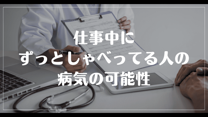 仕事中にずっとしゃべってる人の病気の可能性