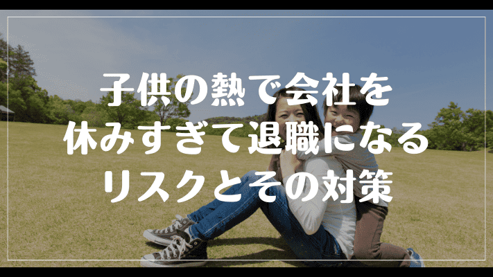 まとめ：子供の熱で会社を休みすぎて退職になるリスクとその対策