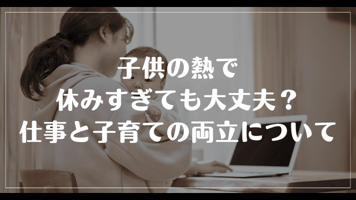 子供の熱で休みすぎても大丈夫？仕事と子育ての両立について