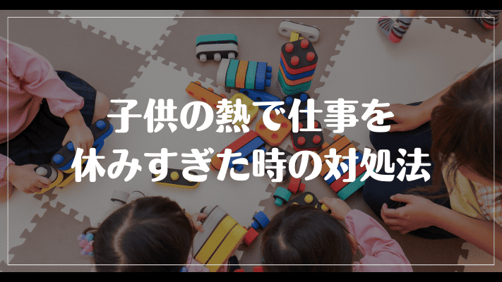 子供の熱で仕事を休みすぎた時の対処法