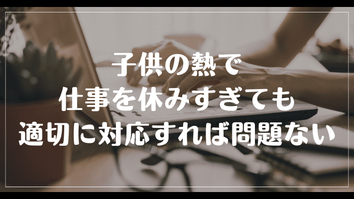 子供の熱で仕事を休みすぎても適切に対応すれば問題ない