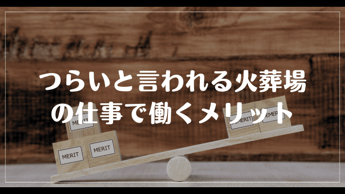 つらいと言われる火葬場の仕事で働くメリット